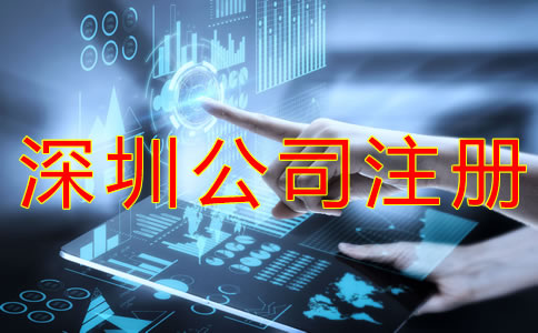 注冊深圳公司的所需材料有哪些?